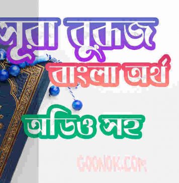৮৫ সূরা বুরূজ আরবী ও বাংলা অর্থ সহ ৮৫ সূরা বুরূজ আরবী ও বাংলা অর্থ সহ