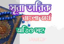 ৮৬ সূরা তারিক আরবী ও বাংলা অর্থ সহ ৮৬ সূরা তারিক আরবী ও বাংলা অর্থ সহ