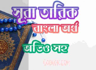 ৮৬ সূরা তারিক আরবী ও বাংলা অর্থ সহ ৮৬ সূরা তারিক আরবী ও বাংলা অর্থ সহ
