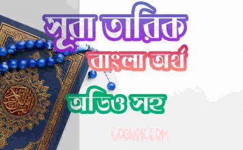 ৮৬ সূরা তারিক আরবী ও বাংলা অর্থ সহ ৮৬ সূরা তারিক আরবী ও বাংলা অর্থ সহ