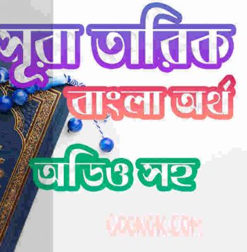 ৮৬ সূরা তারিক আরবী ও বাংলা অর্থ সহ ৮৬ সূরা তারিক আরবী ও বাংলা অর্থ সহ