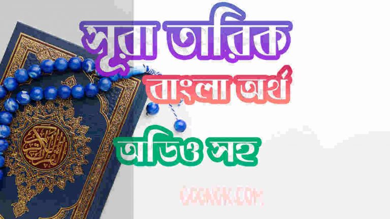 ৮৬ সূরা তারিক আরবী ও বাংলা অর্থ সহ