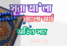 ৮৭ সূরা আ’লা আরবী ও বাংলা অর্থ সহ ৮৭ সূরা আ’লা আরবী ও বাংলা অর্থ সহ