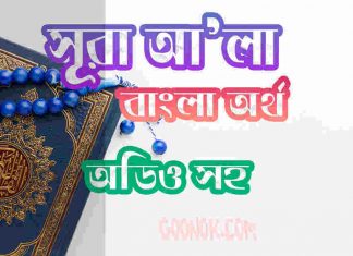 ৮৭ সূরা আ’লা আরবী ও বাংলা অর্থ সহ ৮৭ সূরা আ’লা আরবী ও বাংলা অর্থ সহ