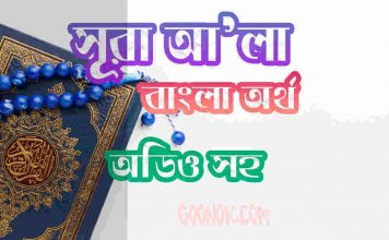৮৭ সূরা আ’লা আরবী ও বাংলা অর্থ সহ ৮৭ সূরা আ’লা আরবী ও বাংলা অর্থ সহ