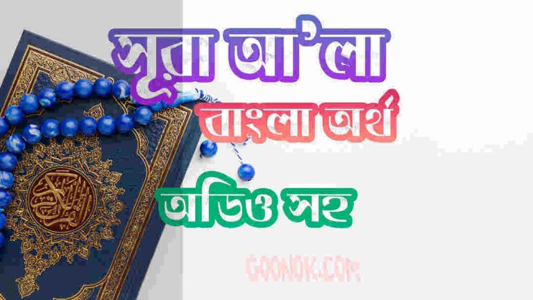 ৮৭ সূরা আ’লা আরবী ও বাংলা অর্থ সহ