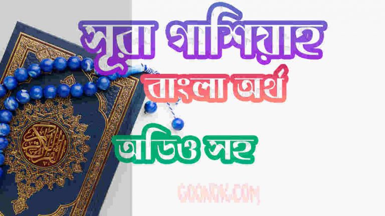 ৮৮ সূরা গাশিয়াহ আরবী ও বাংলা অর্থ সহ