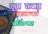 ৮৯ সূরা ফজর আরবী ও বাংলা অর্থ সহ ৮৯ সূরা ফজর আরবী ও বাংলা অর্থ সহ