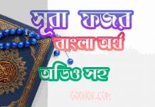 ৮৯ সূরা ফজর আরবী ও বাংলা অর্থ সহ ৮৯ সূরা ফজর আরবী ও বাংলা অর্থ সহ
