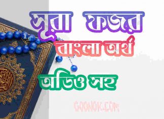 ৮৯ সূরা ফজর আরবী ও বাংলা অর্থ সহ ৮৯ সূরা ফজর আরবী ও বাংলা অর্থ সহ