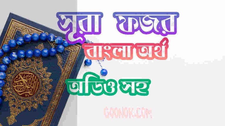৮৯ সূরা ফজর আরবী ও বাংলা অর্থ সহ