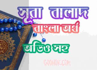 ৯০ সূরা বালাদ আরবী ও বাংলা অর্থ সহ