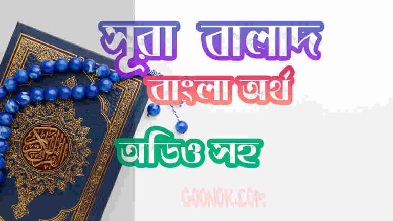 ৯০ সূরা বালাদ আরবী ও বাংলা অর্থ সহ