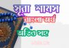 ৯১ সূরা শামস আরবী ও বাংলা অর্থ সহ ৯১ সূরা শামস আরবী ও বাংলা অর্থ সহ