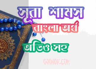 ৯১ সূরা শামস আরবী ও বাংলা অর্থ সহ ৯১ সূরা শামস আরবী ও বাংলা অর্থ সহ