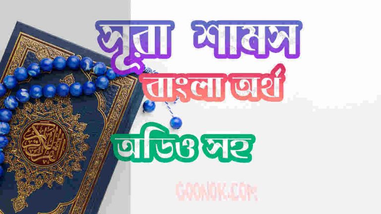৯১ সূরা শামস আরবী ও বাংলা অর্থ সহ