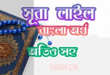 ৯২ সূরা লাইল আরবী ও বাংলা অর্থ সহ ৯২ সূরা লাইল আরবী ও বাংলা অর্থ সহ