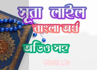 ৯২ সূরা লাইল আরবী ও বাংলা অর্থ সহ ৯২ সূরা লাইল আরবী ও বাংলা অর্থ সহ
