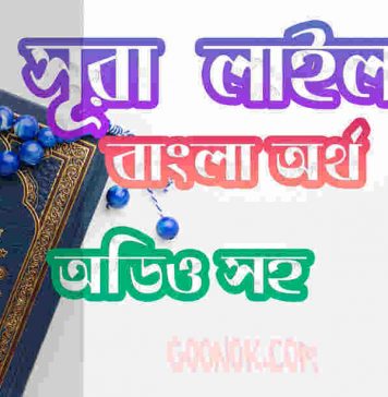 ৯২ সূরা লাইল আরবী ও বাংলা অর্থ সহ ৯২ সূরা লাইল আরবী ও বাংলা অর্থ সহ