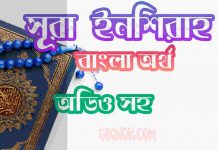 ৯৪ সূরা ইনশিরাহ আরবী ও বাংলা অর্থ সহ ৯৪ সূরা ইনশিরাহ আরবী ও বাংলা অর্থ সহ