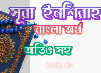 ৯৪ সূরা ইনশিরাহ আরবী ও বাংলা অর্থ সহ ৯৪ সূরা ইনশিরাহ আরবী ও বাংলা অর্থ সহ