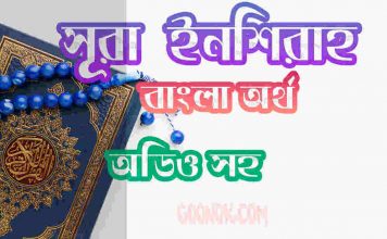 ৯৪ সূরা ইনশিরাহ আরবী ও বাংলা অর্থ সহ ৯৪ সূরা ইনশিরাহ আরবী ও বাংলা অর্থ সহ