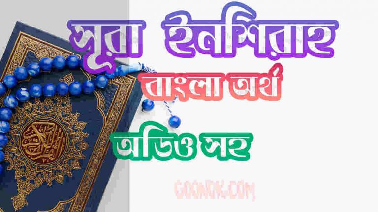 ৯৪ সূরা ইনশিরাহ আরবী ও বাংলা অর্থ সহ