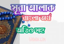 ৯৬ সূরা আলাক আরবী ও বাংলা অর্থ সহ ৯৬ সূরা আলাক আরবী ও বাংলা অর্থ সহ