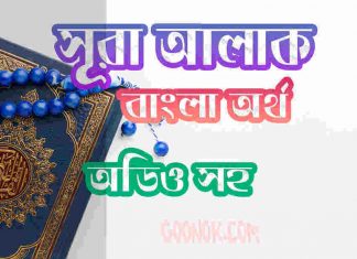 ৯৬ সূরা আলাক আরবী ও বাংলা অর্থ সহ ৯৬ সূরা আলাক আরবী ও বাংলা অর্থ সহ