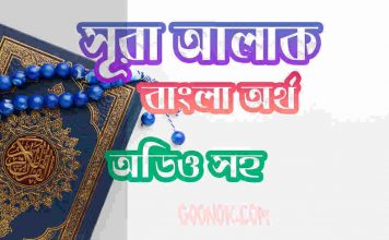 ৯৬ সূরা আলাক আরবী ও বাংলা অর্থ সহ ৯৬ সূরা আলাক আরবী ও বাংলা অর্থ সহ