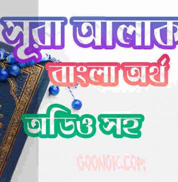 ৯৬ সূরা আলাক আরবী ও বাংলা অর্থ সহ ৯৬ সূরা আলাক আরবী ও বাংলা অর্থ সহ