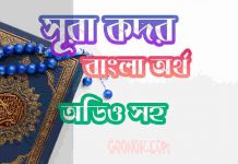 ৯৭ সূরা কদর আরবী ও বাংলা অর্থ সহ ৯৭ সূরা কদর আরবী ও বাংলা অর্থ সহ