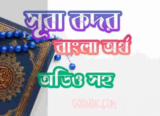 ৯৭ সূরা কদর আরবী ও বাংলা অর্থ সহ ৯৭ সূরা কদর আরবী ও বাংলা অর্থ সহ