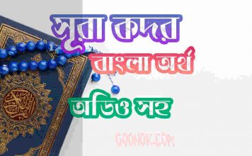 ৯৭ সূরা কদর আরবী ও বাংলা অর্থ সহ ৯৭ সূরা কদর আরবী ও বাংলা অর্থ সহ