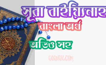 ৯৮ সূরা বাইয়্যিনাহ আরবী ও বাংলা অর্থ সহ ৯৮ সূরা বাইয়্যিনাহ আরবী ও বাংলা অর্থ সহ