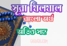 ৯৯ সূরা যিলযাল আরবী ও বাংলা অর্থ সহ ৯৯ সূরা যিলযাল আরবী ও বাংলা অর্থ সহ