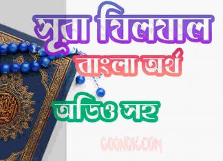 ৯৯ সূরা যিলযাল আরবী ও বাংলা অর্থ সহ ৯৯ সূরা যিলযাল আরবী ও বাংলা অর্থ সহ