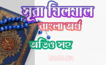 ৯৯ সূরা যিলযাল আরবী ও বাংলা অর্থ সহ ৯৯ সূরা যিলযাল আরবী ও বাংলা অর্থ সহ
