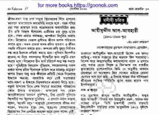 আযীমুদ্দীন আল আযহারী জিবনী pdf বই ডাউনলোড আযীমুদ্দীন আল আযহারী জিবনী pdf বই ডাউনলোড