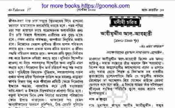 আযীমুদ্দীন আল আযহারী জিবনী pdf বই ডাউনলোড আযীমুদ্দীন আল আযহারী জিবনী pdf বই ডাউনলোড