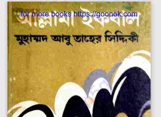 আল্লামা ইকবাল জিবনী pdf বই ডাউনলোড আল্লামা ইকবাল জিবনী pdf বই ডাউনলোড