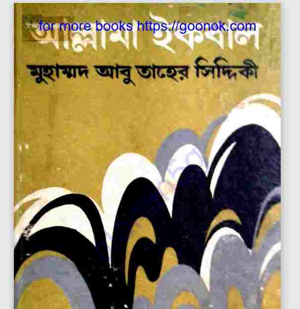 আল্লামা ইকবাল জিবনী pdf বই ডাউনলোড