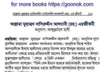আল্লামা মুহাম্মাদ নাসিরুদ্দীন আলবানী রহঃ জিবনী বই ডাউনলোড আল্লামা মুহাম্মাদ নাসিরুদ্দীন আলবানী রহঃ জিবনী বই ডাউনলোড