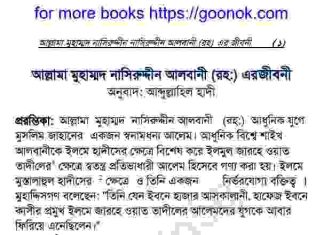 আল্লামা মুহাম্মাদ নাসিরুদ্দীন আলবানী রহঃ জিবনী বই ডাউনলোড আল্লামা মুহাম্মাদ নাসিরুদ্দীন আলবানী রহঃ জিবনী বই ডাউনলোড