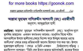 আল্লামা মুহাম্মাদ নাসিরুদ্দীন আলবানী রহঃ জিবনী বই ডাউনলোড আল্লামা মুহাম্মাদ নাসিরুদ্দীন আলবানী রহঃ জিবনী বই ডাউনলোড