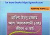আসকালানী রহ জীবন ও কর্ম pdf বই ডাউনলোড আসকালানী রহ জীবন ও কর্ম pdf বই ডাউনলোড