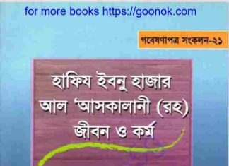 আসকালানী রহ জীবন ও কর্ম pdf বই ডাউনলোড আসকালানী রহ জীবন ও কর্ম pdf বই ডাউনলোড