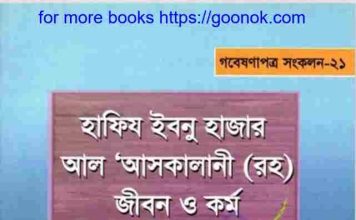 আসকালানী রহ জীবন ও কর্ম pdf বই ডাউনলোড আসকালানী রহ জীবন ও কর্ম pdf বই ডাউনলোড