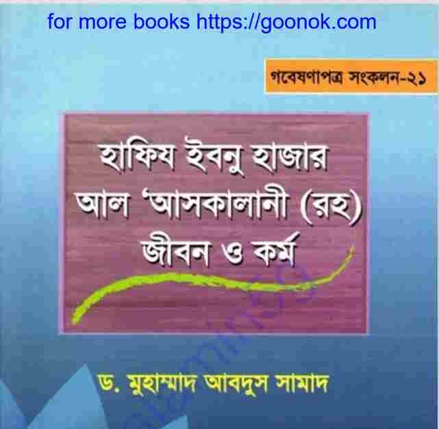 আসকালানী রহ জীবন ও কর্ম pdf বই ডাউনলোড