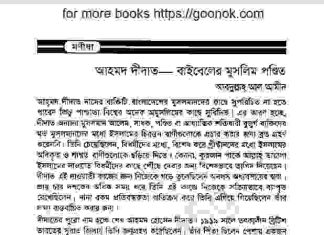 আহমদ দীদাত জিবনী pdf বই ডাউনলোড আহমদ দীদাত জিবনী pdf বই ডাউনলোড